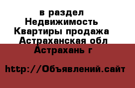  в раздел : Недвижимость » Квартиры продажа . Астраханская обл.,Астрахань г.